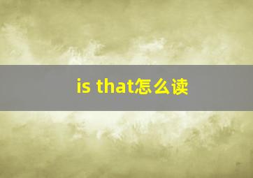 is that怎么读